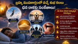 Brahma Muhurta Dreams: బ్రహ్మ ముహూర్తంలో ఎలాంటి కలలు వస్తే మంచిదో తెలుసా..?