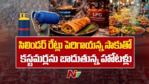 Cylinder Vs Hotels: ‘సిలిండర్ రేట్లు పెరిగాయ్.. అందుకే ధరలు పెంచాం’.. కస్టమర్లకు చుక్కలు చూపిస్తున్న హోటల్స్..