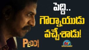 Gaurnaidu: ‘పెద్ది’ నుంచి ఊహించని ఊరమాస్ టీజర్.. ‘గౌర్నాయుడు’గా శివరాజ్‌కుమార్ విశ్వరూపం!