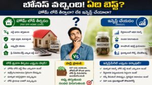 Investment Tips: హోమ్ లోన్ తీర్చాలా? ఇన్వెస్ట్ చేయాలా? చేతికి బోనస్ వస్తే ఏది బెస్ట్ ఆప్షన్! నిపుణులు చెబుతున్నది ఇదే..