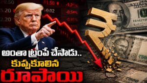 Indian Rupee Crash: అంతా ట్రంపే చేశాడు.. కుప్పకూలిన రూపాయి.. డాలర్‌తో పోల్చితే రూపాయి ఎంత తగ్గిందంటే!