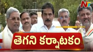 Karnataka: కర్ణాటక కుర్చీ పంచాయితీ తుస్.. హైకమాండ్ చర్చలు అందుకోసమంట!