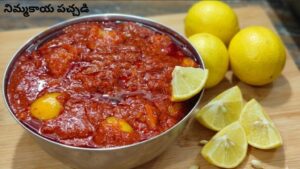 Lemon Pickle: చేదు రాకుండా, బూజు పట్టకుండా.. సంవత్సరం పొడవునా పాడవకుండా ‘నిమ్మకాయ పచ్చడి’ చేసేయండి  ఇలా..!