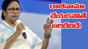 Mamata Banerjee: మమతా బెనర్జీ రాజీనామా చేయకుంటే ఎలా.? వచ్చే 2 రోజులు బెంగాల్‌ను ఎవరు పాలిస్తారు.?