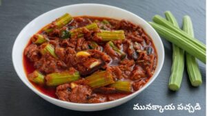 Munakkaya Pachadi: ఆరోగ్యం + టెస్ట్ సూపర్ కాంబో.. ‘మునక్కాయ పచ్చడి’ చేసేయండి ఇలా.!