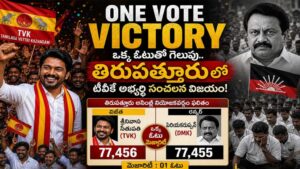 One Vote Victory: ఒక్క ఓటుతో గెలుపు.. తిరుపత్తూరులో టీవీకే అభ్యర్థి సంచలన విజయం!