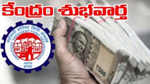 EPFO: పీఎఫ్ ఖాతాదారులకు పండగలాంటి న్యూస్.. ఇకపై నిమిషాల్లోనే జేబుల్లోకి క్యాష్!