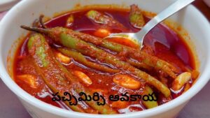 Pachimirchi Avakaya: సీజన్‌తో పనిలేదు.. మామిడి ఆవకాయకు గట్టి పోటీ ఇచ్చే ‘పచ్చిమిర్చి ఆవకాయ’.! తింటే వావ్ అనాల్సిందే..
