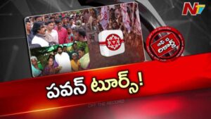 Off The Record: విభేదాలకు చెక్ పెట్టబోతున్న పవన్ కల్యాణ్‌..!