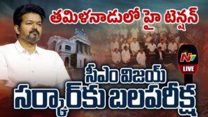 Tamil Nadu Assembly: బలపరీక్షలో విజయ్ ప్రభుత్వానికి భారీ మద్దతు..!