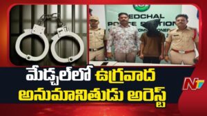 Terrorist Arrest: మేడ్చల్‌లో ఐఎస్ఐ లింకుల కలకలం.. వ్యక్తి అరెస్ట్.!