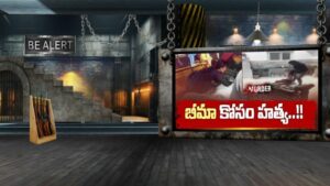 Wife Murder: బీమా డబ్బుల కోసం.. ప్రేమించి పెళ్లి చేసుకున్న భార్యను కొట్టి చంపేసిన కీచక భర్త..!