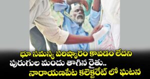 భూ సమస్య పరిష్కారం కావడం లేదని పురుగుల మందు తాగిన రైతు..    నారాయణపేట కలెక్టరేట్‌‌‌‌ లో ఘటన