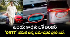 విజయ్ కార్లకు ఒకే నంబర్.. ‘0277’ వెనుక ఉన్న ఎమోషనల్ స్టోరీ ఇదే..