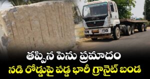 కరీంనగర్ లో అదుపుతప్పిన గ్రానైట్ లారీ..  నడి రోడ్డుపై పడ్డ భారీ గ్రానైట్ బండ