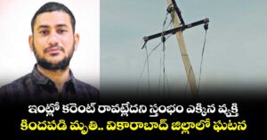 ఇంట్లో కరెంట్ రావట్లేదని స్తంభం ఎక్కిన వ్యక్తి.. కిందపడి మృతి.. వికారాబాద్ జిల్లాలో ఘటన