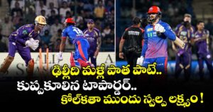 DC vs KKR: ఢిల్లీది మళ్లీ పాత పాటే.. కుప్పకూలిన టాపార్డర్.. కోల్⁬కతా ముందు స్వల్ప లక్ష్యం !