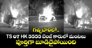 గచ్చిబౌలిలో TS 07 HK 5555 బెంజ్ కారులో మంటలు.. పూర్తిగా బూడిదైపోయింది
