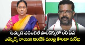 ఉమ్మడి వరంగల్ పాలిటిక్స్‎లో రేర్ సీన్.. ఎమ్మెల్యే నాయిని ఇంటికి మంత్రి కొండా సురేఖ