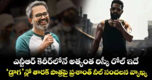 ఎన్టీఆర్ కెరీర్‌లోనే అత్యంత రిస్కీ రోల్ ఇదే.. 'డ్రాగన్'లో తారక్  పాత్రపై ప్రశాంత్ నీల్ సంచలన వ్యాఖ్యలు.