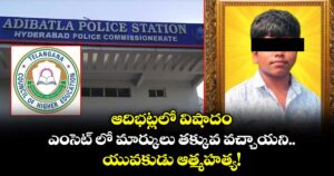 ఆదిభట్లలో విషాదం.. ఎంసెట్ లో మార్కులు తక్కువ వచ్చాయని యువకుడు ఆత్మహత్య!