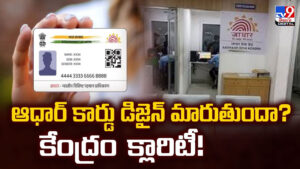 Aadhaar Card: ఆధార్ కార్డు డిజైన్ మారుతుందా? కేంద్రం  క్లారిటీ !!
