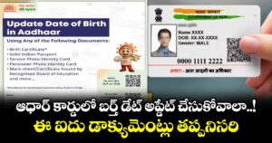 ఆధార్ కార్డులో బర్త్ డేట్ అప్డేట్ చేసుకోవాలా..! ఈ ఐదు డాక్యుమెంట్లు తప్పనిసరి
