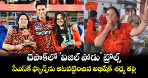 చెపాక్‌లో 'విజిల్ పోడు' ట్రోల్స్.. సీఎస్‌కే ఫ్యాన్స్‌ను ఆటపట్టించిన అభిషేక్ శర్మ తల్లి