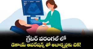 గ్రేటర్ వరంగల్ లో డెకాయ్ ఆపరేషన్స్ తో  అబార్షన్లకు చెక్!