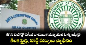 గగన్ విహార్లో ఏసీబీ దాడులు కమర్షియల్ టాక్స్ ఆఫీస్లో .. కీలక ఫైళ్లు, హార్డ్ డిస్కులు స్వాధీనం