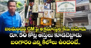 జలమండలి GM కుమార్‌పై అక్రమాస్తుల కేసు నమోదు.. రూ. 5 కోట్ల ఆస్తులు కూడబెట్టాడు.. బంగారం ఎన్ని కిలోలు ఉందంటే..