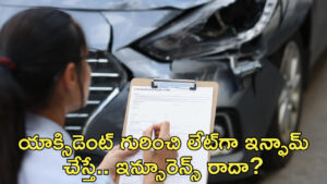 యాక్సిడెంట్‌ గురించి లేట్‌గా ఇన్ఫామ్‌ చేస్తే.. ఇన్సూరెన్స్‌ రాదా? రూల్స్‌ ఏం చెబుతున్నాయ్‌?