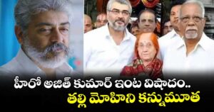 Ajith Kumar: హీరో అజిత్ కుమార్ ఇంట విషాదం.. తల్లి మోహిని కన్నుమూత