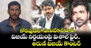 కోలీవుడ్‌లో పొలిటికల్ వార్.. విజయ్ నిర్ణయంపై విశాల్ ఫైర్.. అరుణ్ విజయ్ కౌంటర్