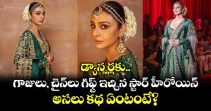 డ్యాన్సర్లకు గాజులు, చైన్‌లు గిఫ్ట్ ఇచ్చిన స్టార్ హీరోయిన్.. అసలు కథ ఏంటంటే?