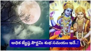 Jyeshtha Pournami: జ్యేష్ఠ పౌర్ణమి ఎప్పుడో తెలుసా..? ఈ రోజు చేసే పూజలకు కోటిరెట్లు ఫలితం.. తప్పక చేయాల్సిన పనులు ఇవే!