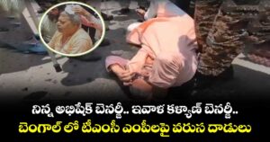 నిన్న అభిషేక్ బెనర్జీ.. ఇవాళ కళ్యాణ్ బెనర్జీ.. బెంగాల్ లో టీఎంసీ ఎంపీలపై వరుస దాడులు