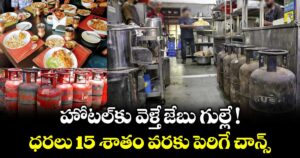 హోటల్⁪కు వెళ్తే జేబు గుల్లే ! ధరలు 15 శాతం వరకు పెరిగే చాన్స్