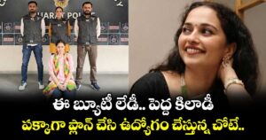ఈ బ్యూటీ లేడీ.. పెద్ద కిలాడీ.. పక్కాగా ప్లాన్ చేసి ఉద్యోగం చేస్తున్న చోటే..