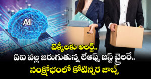 టెక్కీలకు అలర్ట్.. ఏఐ వల్ల జరుగుతున్న లేఆఫ్స్ జస్ట్ ట్రైలరే.. సంక్షోభంలో కోటిన్నర జాబ్స్