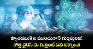 ప్యాండమిక్‌‌ ని ముందుగానే గుర్తిస్తుంది! కొత్త వైరస్ ను గుర్తించే ఏఐ  టెక్నాలజీ