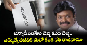 అన్నాడీఎంకేకు దెబ్బ మీద దెబ్బ.. ఎమ్మెల్యే పదవికి మరో కీలక నేత రాజీనామా