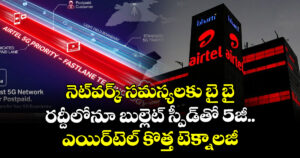 నెట్‌వర్క్ సమస్యలకు బై బై: రద్దీలోనూ బుల్లెట్ స్పీడ్‌తో 5జీ.. ఎయిర్‌టెల్ కొత్త టెక్నాలజీ