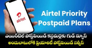 ఎయిర్⁭టెల్ పోస్ట్‌పెయిడ్ కస్టమర్లకు గుడ్ న్యూ్స్.. అందుబాటులోకి ప్రియారిటీ పోస్ట్‌పెయిడ్ సర్వీస్