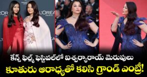 Cannes 2026 : కేన్స్ ఫిల్మ్ ఫెస్టివల్‌లో ఐశ్వర్యారాయ్ మెరుపులు.. కూతురు ఆరాధ్యతో కలిసి గ్రాండ్ ఎంట్రీ!