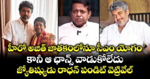 హీరో అజిత్⁪ జాతకంలోనూ సీఎం యోగం.. కానీ ఆ ఛాన్స్ వాడుకోలేదు: జ్యోతిష్యుడు రాధన్ పండిట్ వెట్రివేల్