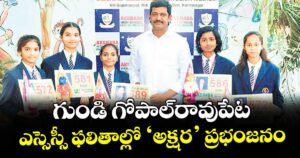 గుండి గోపాల్రావుపేట  ఎస్సెస్సీ ఫలితాల్లో ‘అక్షర’ ప్రభంజనం : కరస్పాండెంట్ మినుకుల మునీందర్