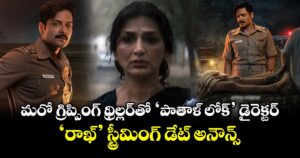 OTT Crime Thriller: మరో గ్రిప్పింగ్ థ్రిల్లర్⁭తో ‘పాతాళ్ లోక్’ డైరెక్టర్.. ‘రాఖ్’ స్ట్రీమింగ్ డేట్ అనౌన్స్