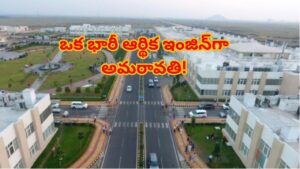 Andhra Pradesh: ఏపీ ఆర్థిక వ్యవస్థకు కొత్త ఊపిరి.. అమరావతి ఎకనామిక్ రీజియన్ తో భారీ వృద్ధికి ప్రణాళిక!