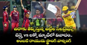 చిరాకు తెప్పిస్తున్న చిట్టీల సెలబ్రేషన్స్.. చెన్నై vs లక్నో మ్యాచ్⁭లో చిట్టీల వివాదంపై అంబటి రాయుడు స్ట్రాంగ్ వార్నింగ్